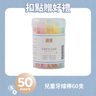 【紅利兌換】兒童牙線棒